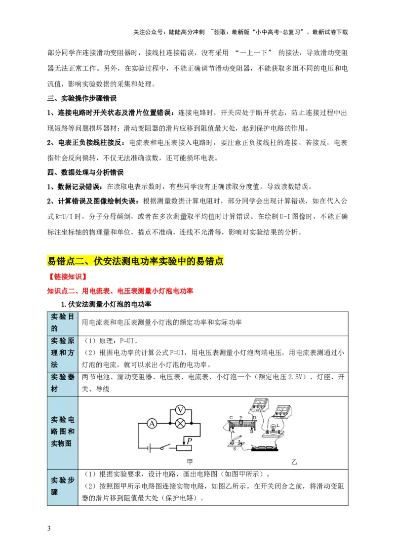 易错点16伏安法测电阻、电功率的实验探究（2陷阱点3题型）（原卷版）_02中考总复习（2026版更新中）_04-物理-中考总复习_2025年中考复习资料_2025年中考物理考试易错题（全国通用）