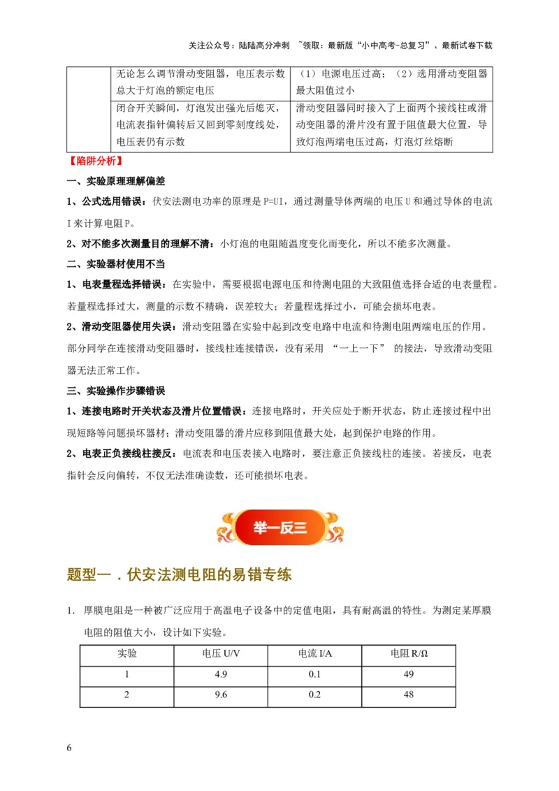 易错点16伏安法测电阻、电功率的实验探究（2陷阱点3题型）（原卷版）_02中考总复习（2026版更新中）_04-物理-中考总复习_2025年中考复习资料_2025年中考物理考试易错题（全国通用）