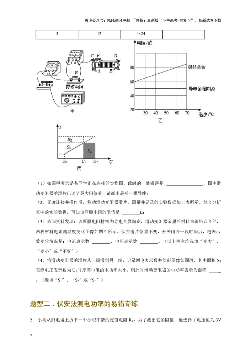 易错点16伏安法测电阻、电功率的实验探究（2陷阱点3题型）（原卷版）_02中考总复习（2026版更新中）_04-物理-中考总复习_2025年中考复习资料_2025年中考物理考试易错题（全国通用）