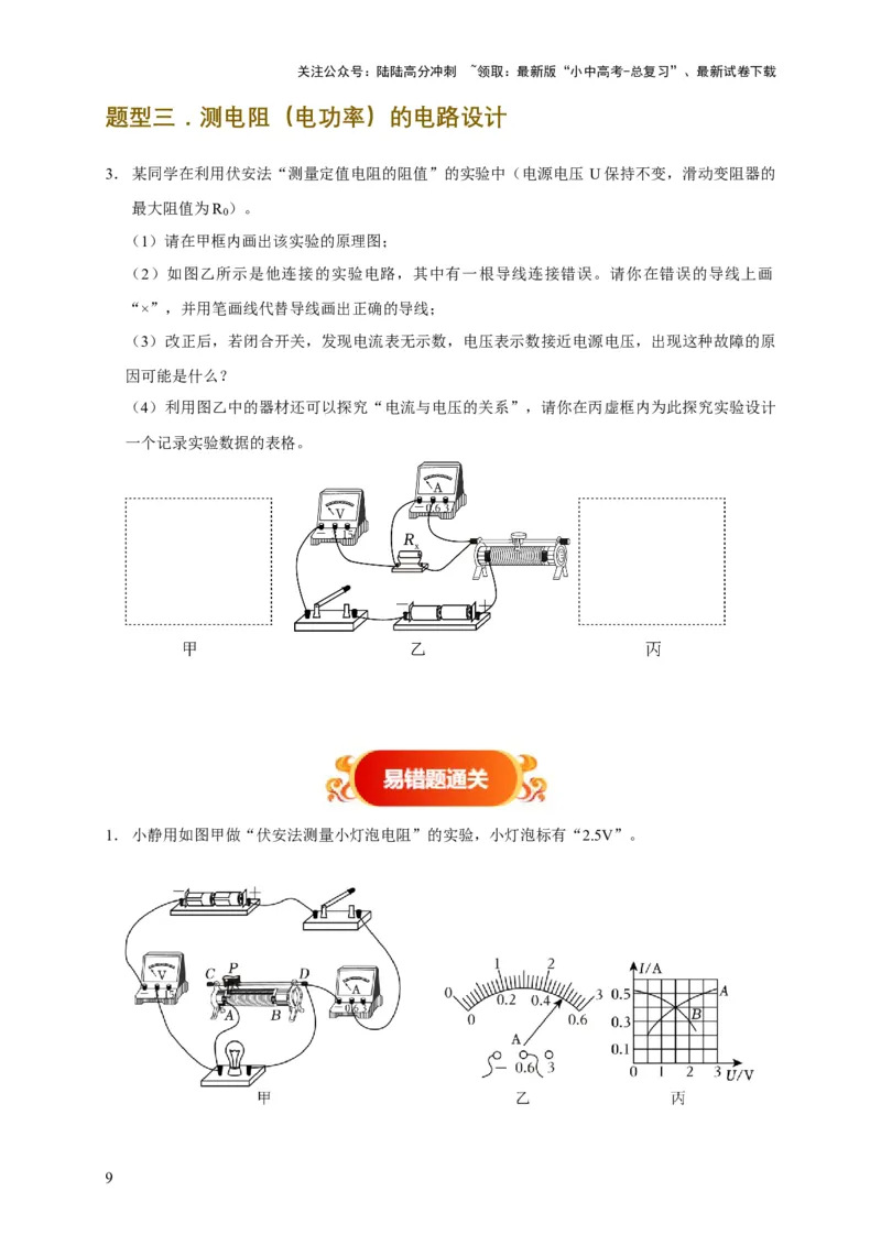 易错点16伏安法测电阻、电功率的实验探究（2陷阱点3题型）（原卷版）_02中考总复习（2026版更新中）_04-物理-中考总复习_2025年中考复习资料_2025年中考物理考试易错题（全国通用）
