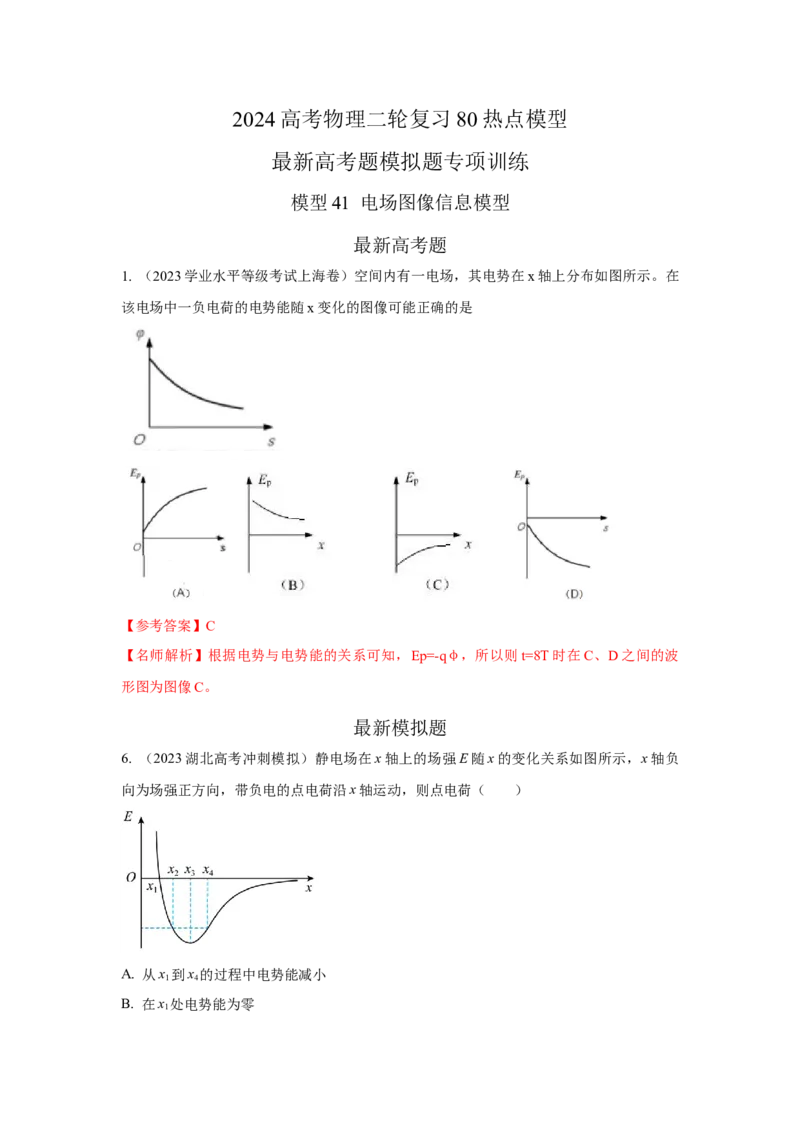 模型41电场图像信息模型（解析版）-2024高考物理二轮复习80模型最新模拟题专项训练_4.2025物理总复习_2024年新高考资料_2.2024二轮复习_2024高考物理二轮复习80模型最新模拟题专项训练