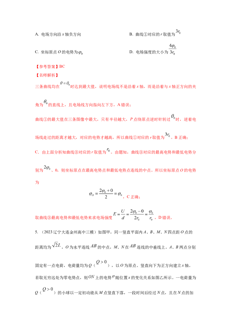 模型41电场图像信息模型（解析版）-2024高考物理二轮复习80模型最新模拟题专项训练_4.2025物理总复习_2024年新高考资料_2.2024二轮复习_2024高考物理二轮复习80模型最新模拟题专项训练