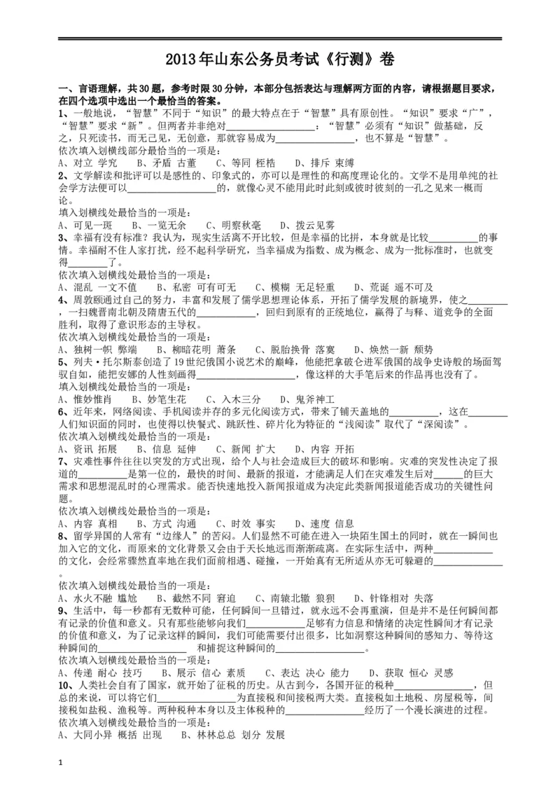 2013年山东公务员考试《行测》卷_34省+国考真题_此文件夹为word版,不推荐使用_此word版为,不推荐使用_此word版为,不推荐使用_此word版为,不推荐使用