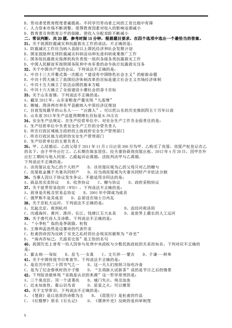 2013年山东公务员考试《行测》卷_34省+国考真题_此文件夹为word版,不推荐使用_此word版为,不推荐使用_此word版为,不推荐使用_此word版为,不推荐使用