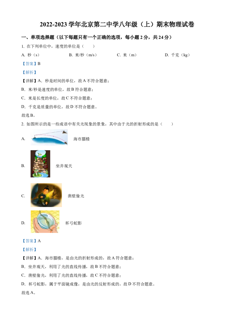 精品解析：北京第二中学2022-2023学年八年级上学期期末物理试题（解析版）(1)_北京初中期末题_C605-京七八九_B京物理八九_物理_八年级上学期物理_2022-2023