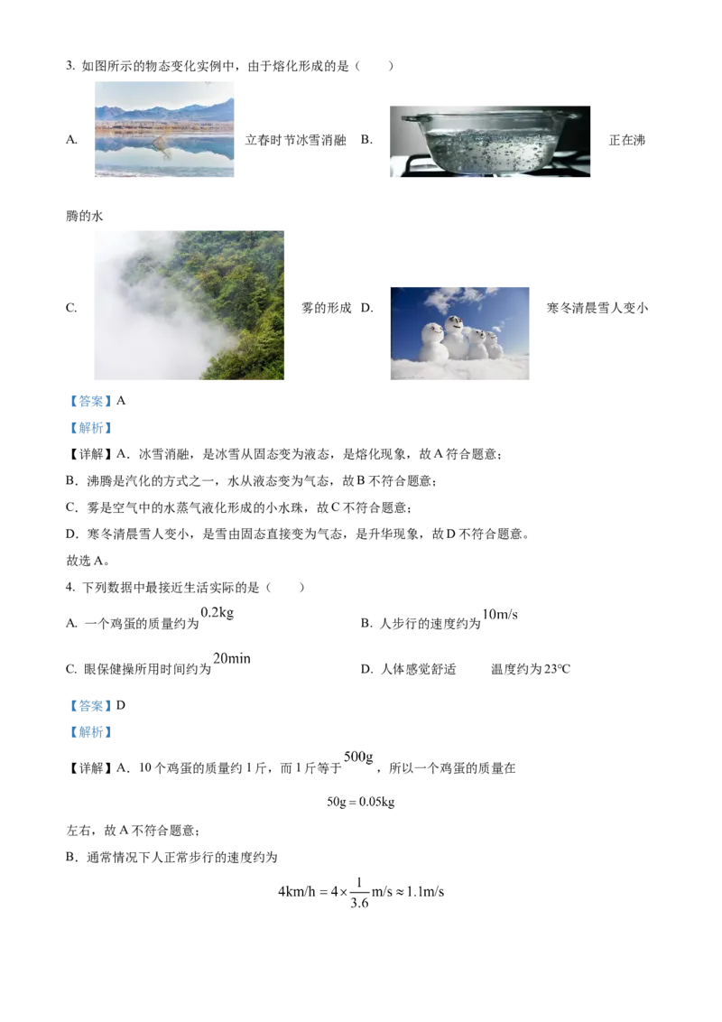 精品解析：北京第二中学2022-2023学年八年级上学期期末物理试题（解析版）(1)_北京初中期末题_C605-京七八九_B京物理八九_物理_八年级上学期物理_2022-2023
