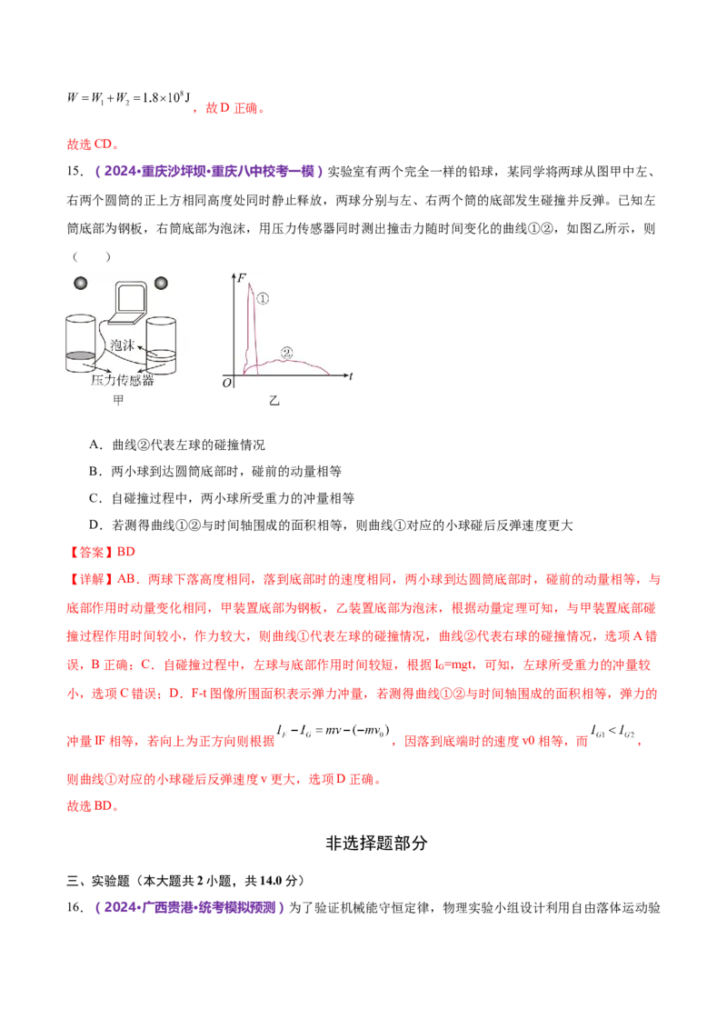 模块二能量与动量综合测试卷（解析版）_4.2025物理总复习_2024年新高考资料_2.2024二轮复习_2024年高考物理二轮复习讲练测（新教材新高考）