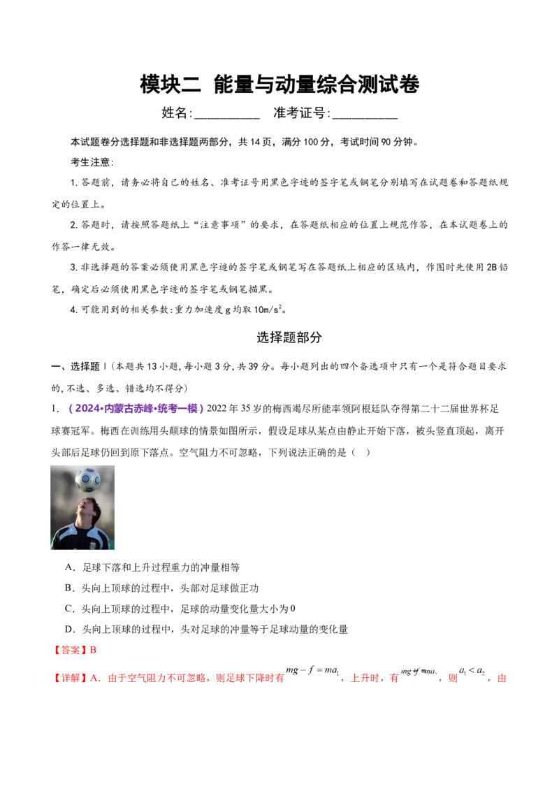模块二能量与动量综合测试卷（解析版）_4.2025物理总复习_2024年新高考资料_2.2024二轮复习_2024年高考物理二轮复习讲练测（新教材新高考）