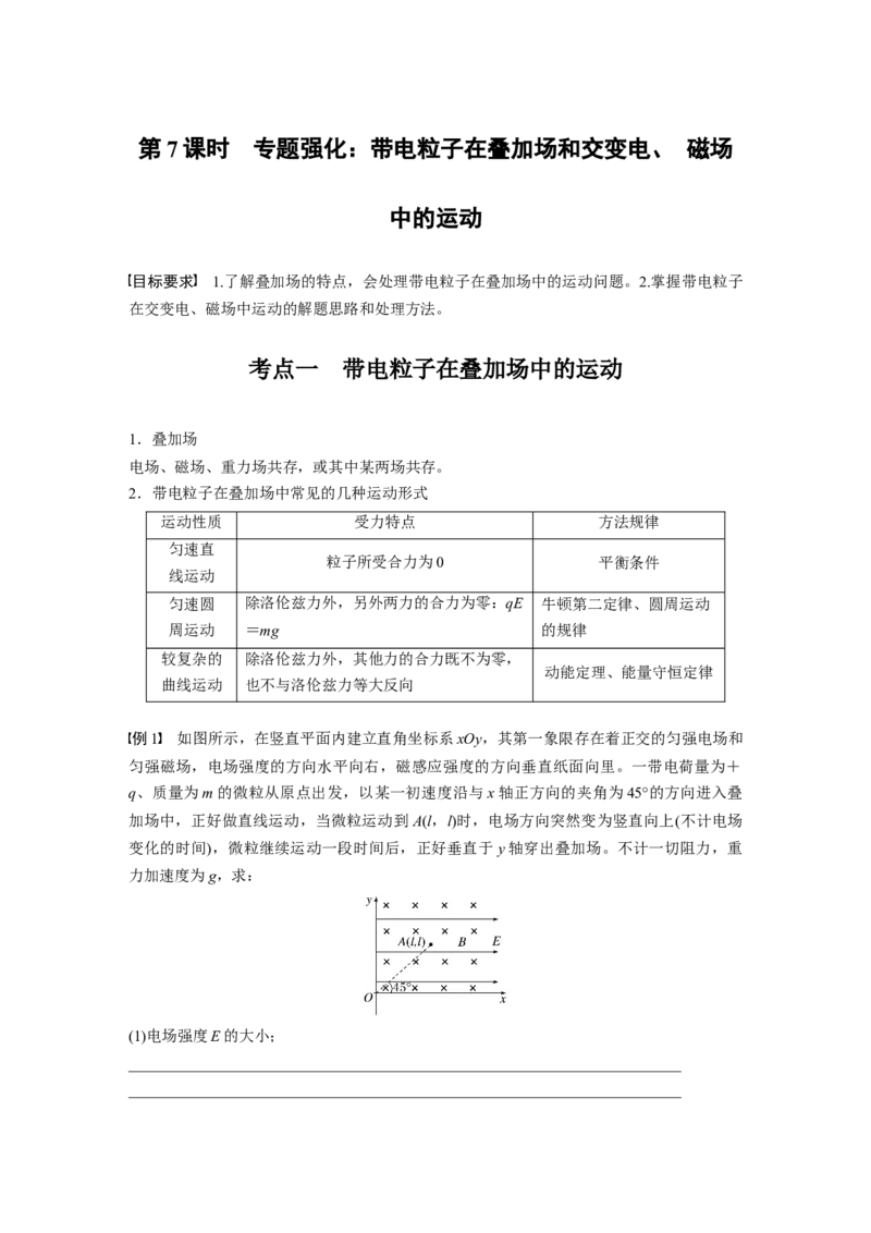 第十一章　第7课时　专题强化：带电粒子在叠加场和交变电、磁场中的运动_4.2025物理总复习_2025年新高考资料_一轮复习_2025物理大一轮复习讲义+课件ppt（完结）_2025大一轮复习讲义