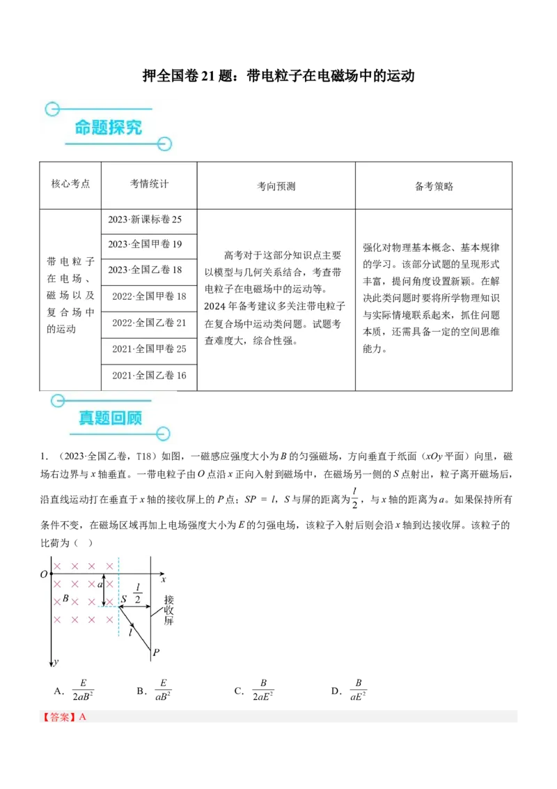 押全国卷21题：带电粒子在电磁场中的运动（解析版）_4.2025物理总复习_2024年新高考资料_5.2024三轮冲刺_备战2024年高考物理临考题号押题（新高考通用）324057615