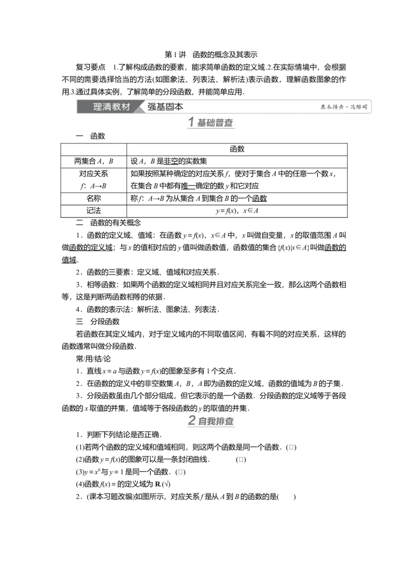 2025届高中数学一轮复习讲义：第三章第1讲　函数的概念及其表示（含解析）_2.2025数学总复习_2025年新高考资料_一轮复习_2025届高中数学一轮复习知识梳理（课件+讲义+练习）（完结）