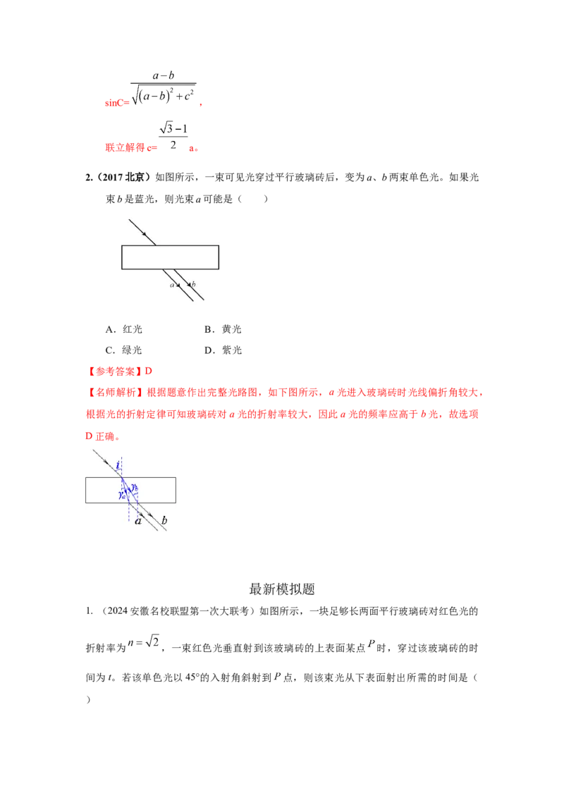 模型69光学+方玻璃砖模型（解析版）-2024高考物理二轮复习80模型最新模拟题专项训练。_4.2025物理总复习_2024年新高考资料_2.2024二轮复习_2024高考物理二轮复习80模型最新模拟题专项训练