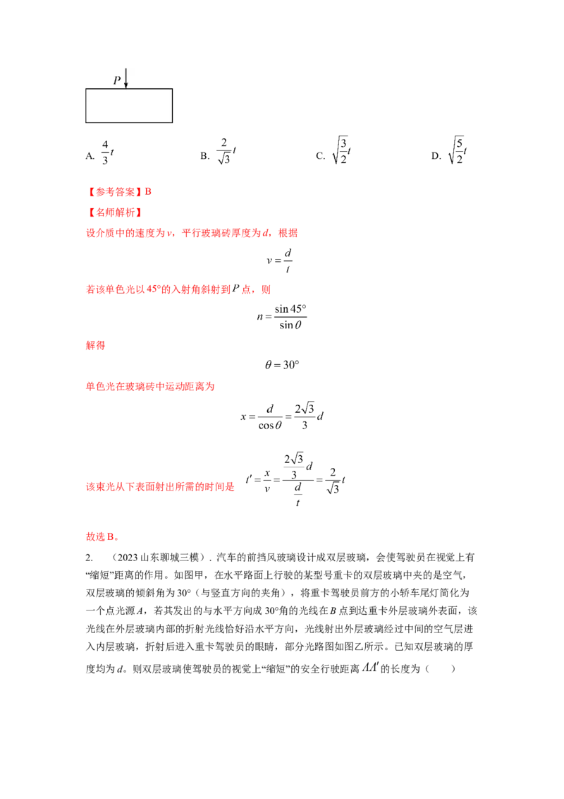 模型69光学+方玻璃砖模型（解析版）-2024高考物理二轮复习80模型最新模拟题专项训练。_4.2025物理总复习_2024年新高考资料_2.2024二轮复习_2024高考物理二轮复习80模型最新模拟题专项训练