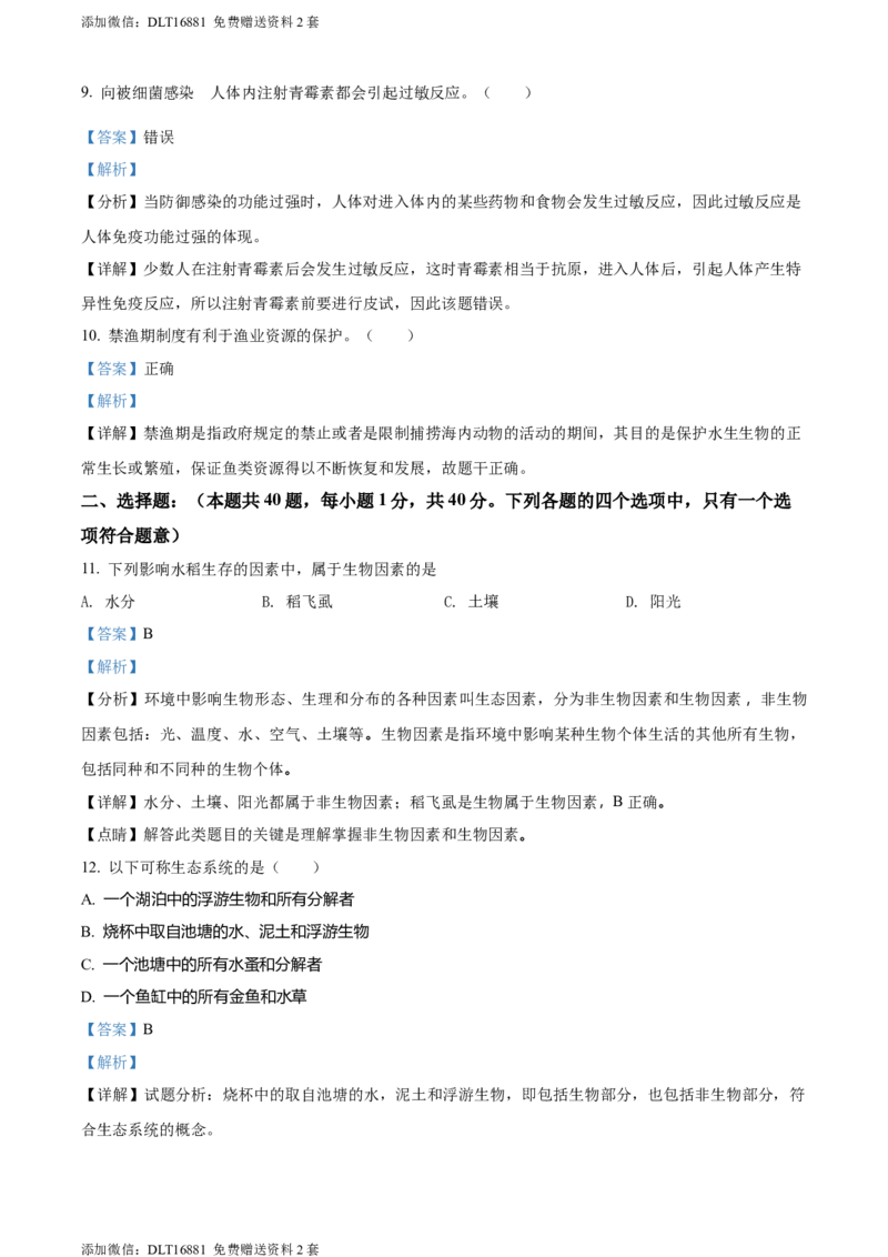 精品解析：2022年江苏省无锡市初中学业水平考查生物试题（解析版）_江苏省中考_江苏省中考历年真题_7.江苏中考生物(2010年-2024年）_无锡市中考生物真题{22＋24年}