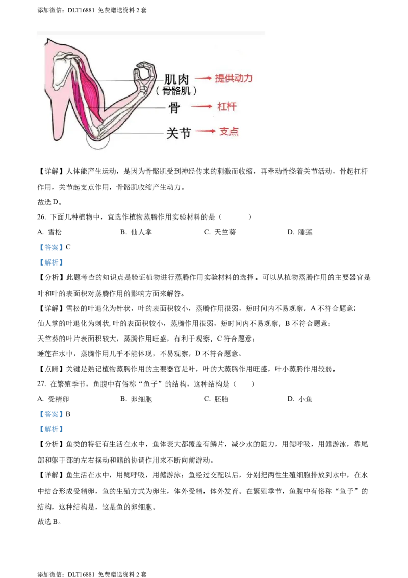 精品解析：2022年江苏省无锡市初中学业水平考查生物试题（解析版）_江苏省中考_江苏省中考历年真题_7.江苏中考生物(2010年-2024年）_无锡市中考生物真题{22＋24年}