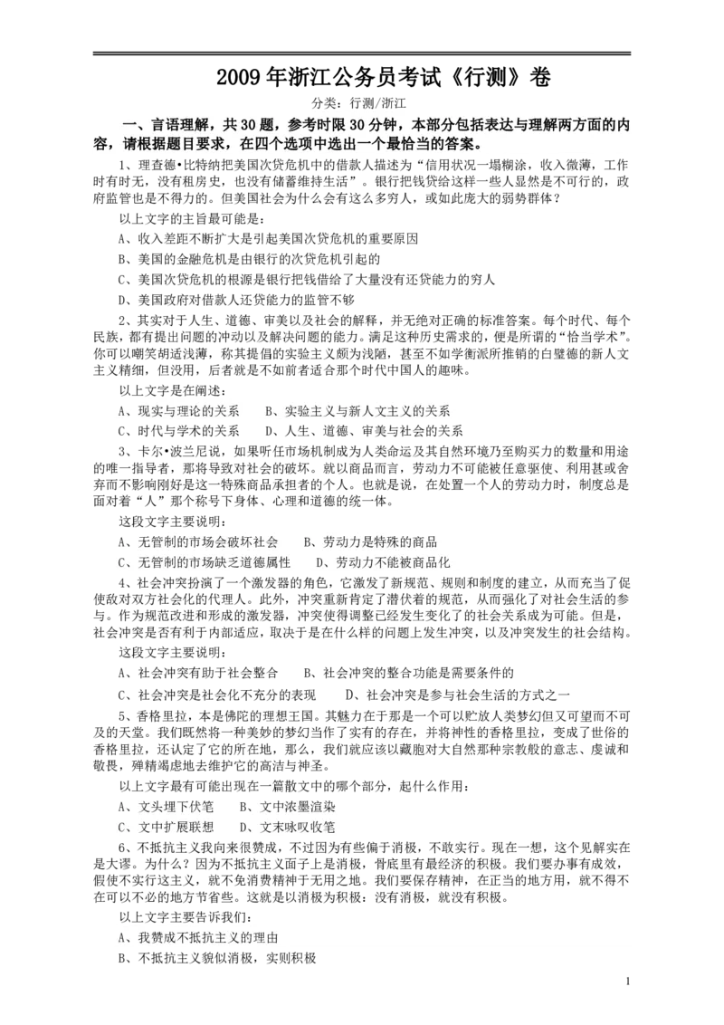 2009年浙江公务员考试《行测》真题_34省+国考真题_34省考+国考pdf版推荐用这个版本_34省行测+申论真题pdf推荐用这个版本_浙江公务员考试真题pdf版_题目