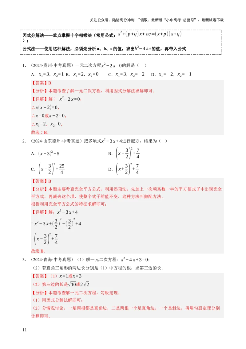 热点02方程（组）与不等式（12大题型+高分技法+限时提升练）（解析版）_02中考总复习（2026版更新中）_02-数学-中考总复习_2025中考复习资料_2025年中考数学二轮重点专题专练_热点专练