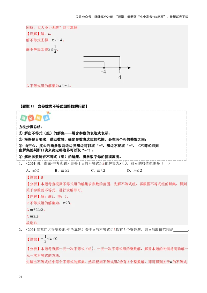 热点02方程（组）与不等式（12大题型+高分技法+限时提升练）（解析版）_02中考总复习（2026版更新中）_02-数学-中考总复习_2025中考复习资料_2025年中考数学二轮重点专题专练_热点专练