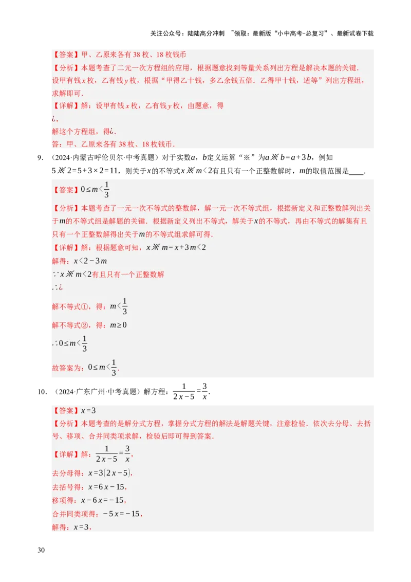 热点02方程（组）与不等式（12大题型+高分技法+限时提升练）（解析版）_02中考总复习（2026版更新中）_02-数学-中考总复习_2025中考复习资料_2025年中考数学二轮重点专题专练_热点专练