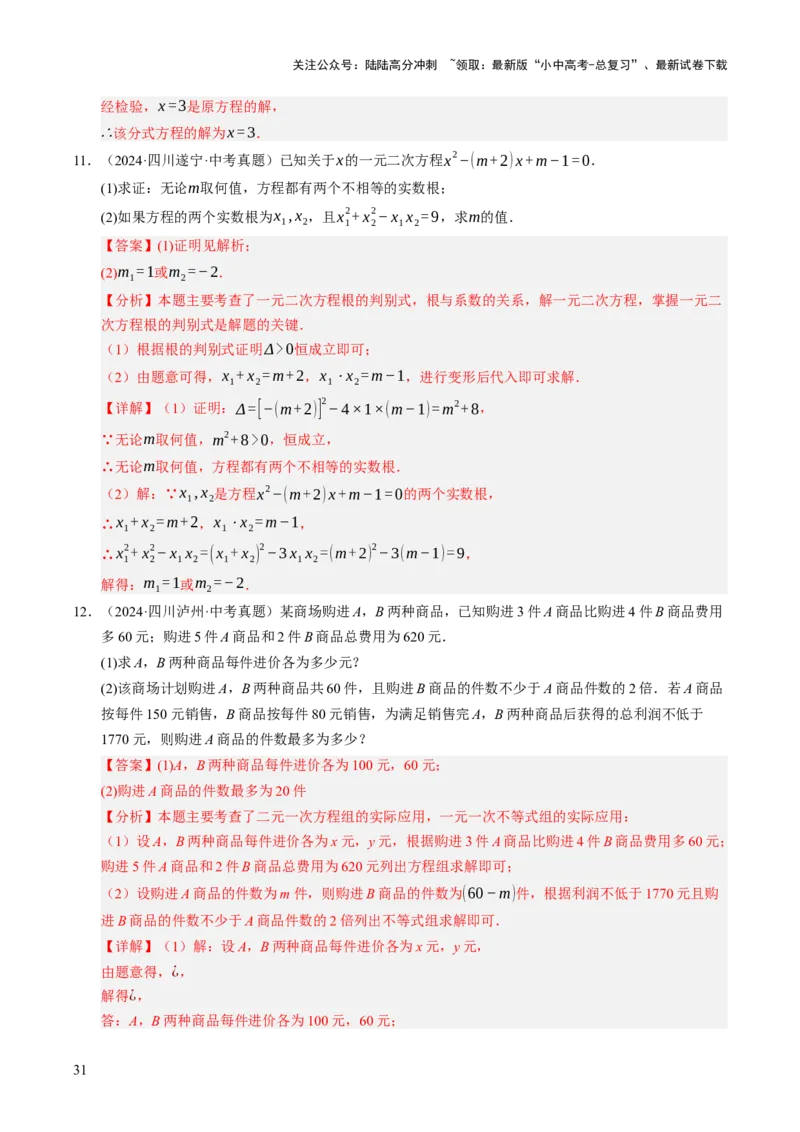 热点02方程（组）与不等式（12大题型+高分技法+限时提升练）（解析版）_02中考总复习（2026版更新中）_02-数学-中考总复习_2025中考复习资料_2025年中考数学二轮重点专题专练_热点专练