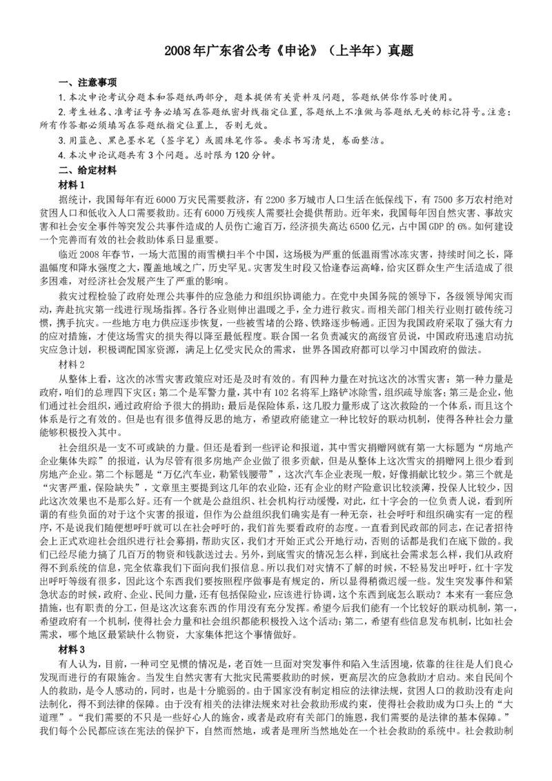 2008年广东公务员考试《申论》真题卷及答案_34省+国考真题_此文件夹为word版,不推荐使用_此word版为,不推荐使用_此word版为,不推荐使用