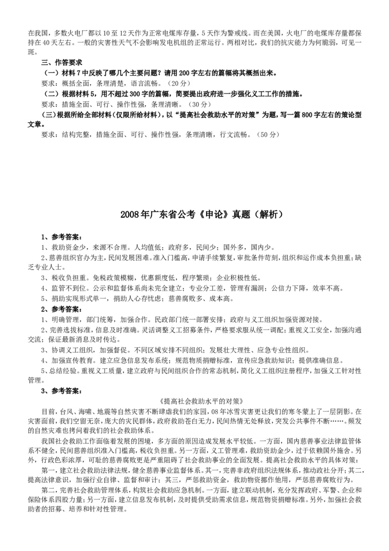 2008年广东公务员考试《申论》真题卷及答案_34省+国考真题_此文件夹为word版,不推荐使用_此word版为,不推荐使用_此word版为,不推荐使用