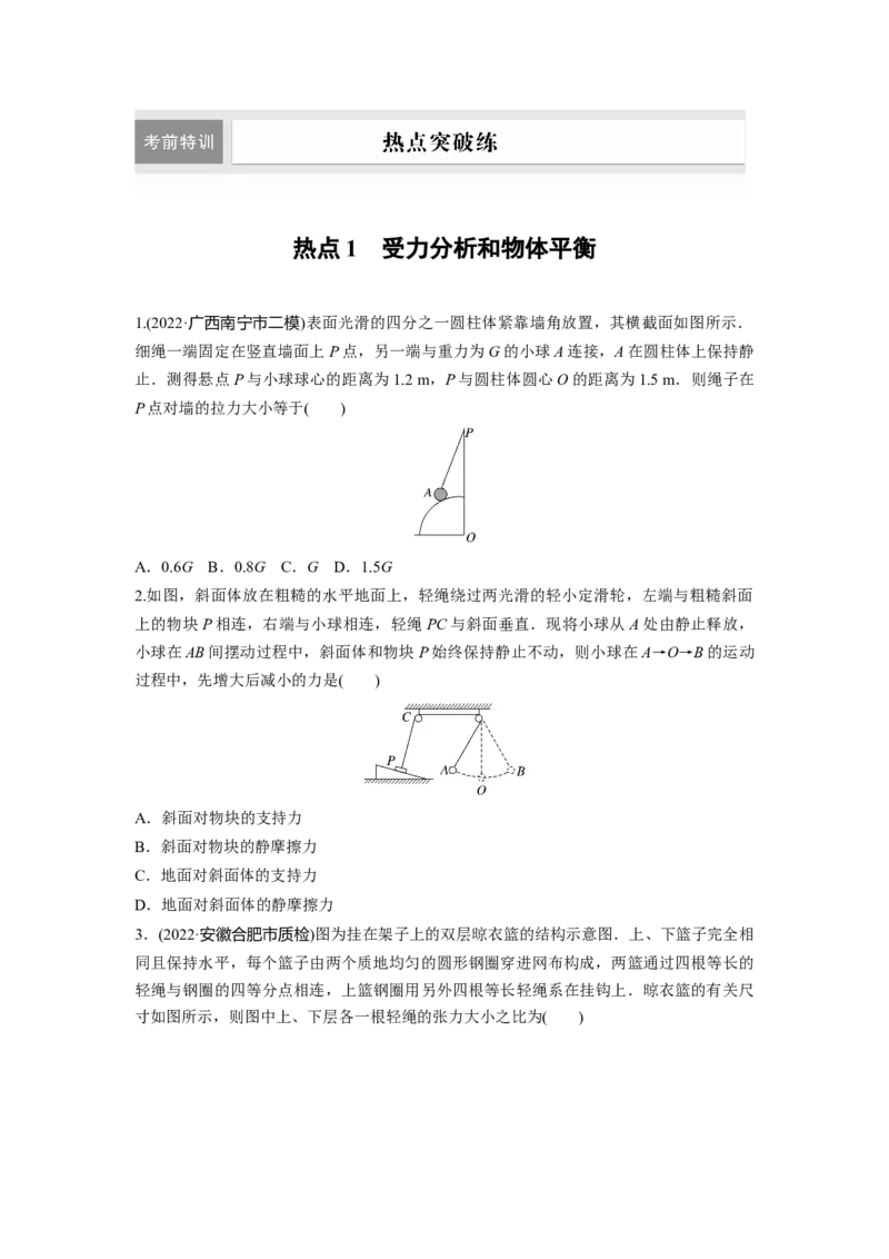 热点1　受力分析和物体平衡_4.2025物理总复习_2023年新高复习资料_二轮复习_2023年高考物理二轮复习讲义+课件（新高考版）_2023年高考物理二轮复习讲义（新高考版）_学生版_考前特训