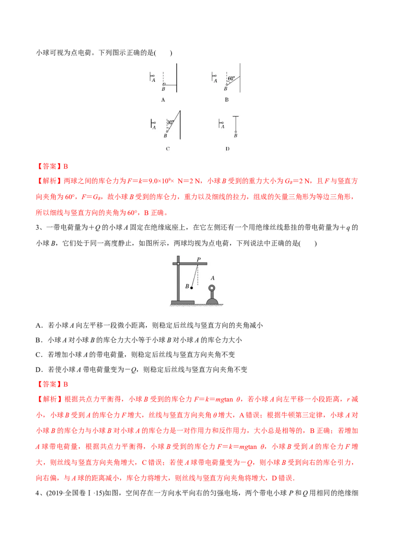 第一讲电场力的性质（解析版）_4.2025物理总复习_2023年新高复习资料_一轮复习_2023年高三物理一轮复习精讲精练278111462_第八章静电场