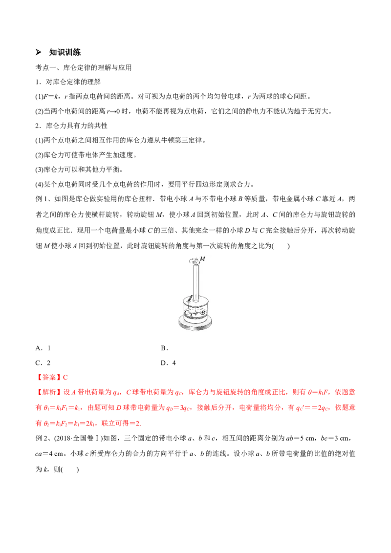 第一讲电场力的性质（解析版）_4.2025物理总复习_2023年新高复习资料_一轮复习_2023年高三物理一轮复习精讲精练278111462_第八章静电场