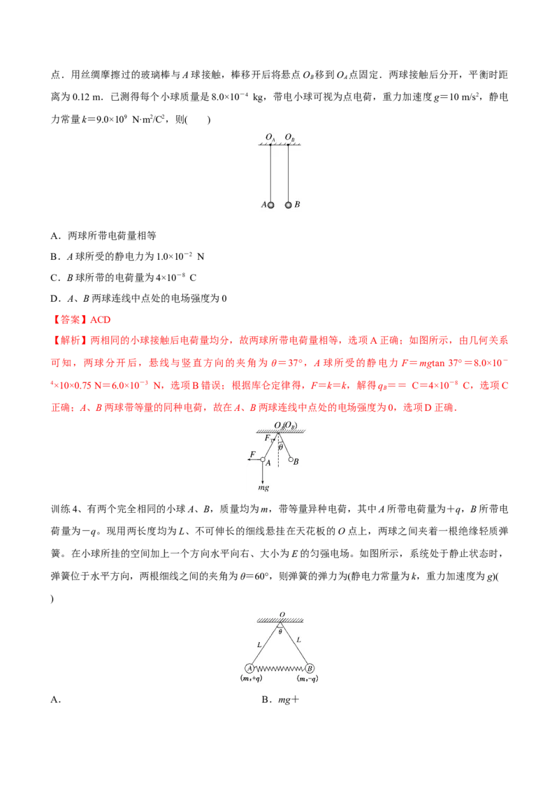 第一讲电场力的性质（解析版）_4.2025物理总复习_2023年新高复习资料_一轮复习_2023年高三物理一轮复习精讲精练278111462_第八章静电场