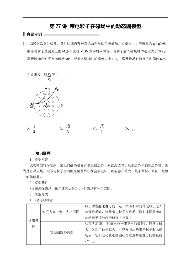 第77讲带电粒子在磁场中的动态圆模型（原卷版）_4.2025物理总复习_2023年新高复习资料_专项复习_2023届高三物理高考复习101微专题模型精讲精练