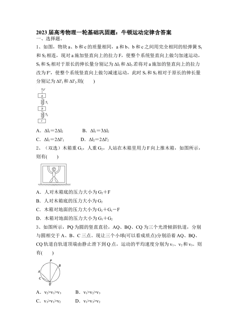 牛顿运动定律（Word版含答案）_4.2025物理总复习_2023年新高复习资料_一轮复习_2023年新高考大一轮复习讲义_2023年高考物理一轮复习讲义（新高考新教材）_赠一轮复习巩固练习