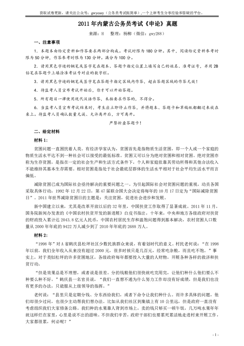 2011年内蒙古公务员考试《申论》真题及答案_34省+国考真题_34省考+国考pdf版推荐用这个版本_34省行测+申论真题pdf推荐用这个版本_内蒙古公务员考试真题&mdash;&mdash;申论07-23PDF版