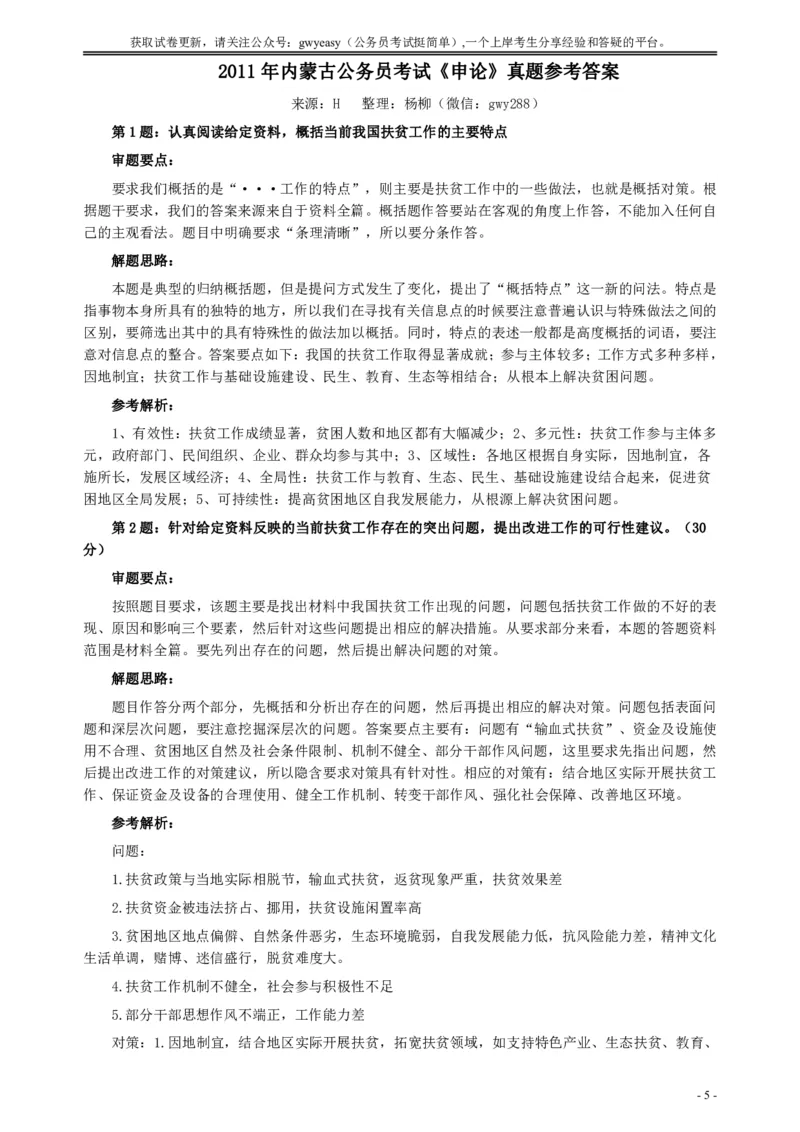 2011年内蒙古公务员考试《申论》真题及答案_34省+国考真题_34省考+国考pdf版推荐用这个版本_34省行测+申论真题pdf推荐用这个版本_内蒙古公务员考试真题&mdash;&mdash;申论07-23PDF版