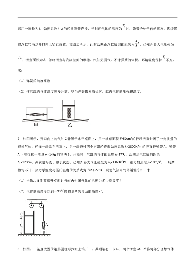 专题71有关理想气体的气缸类问题、管类问题、变质量类问题（原卷版）_4.2025物理总复习_2023年新高复习资料_一轮复习_2023届高三物理一轮复习多维度导学与分层专练