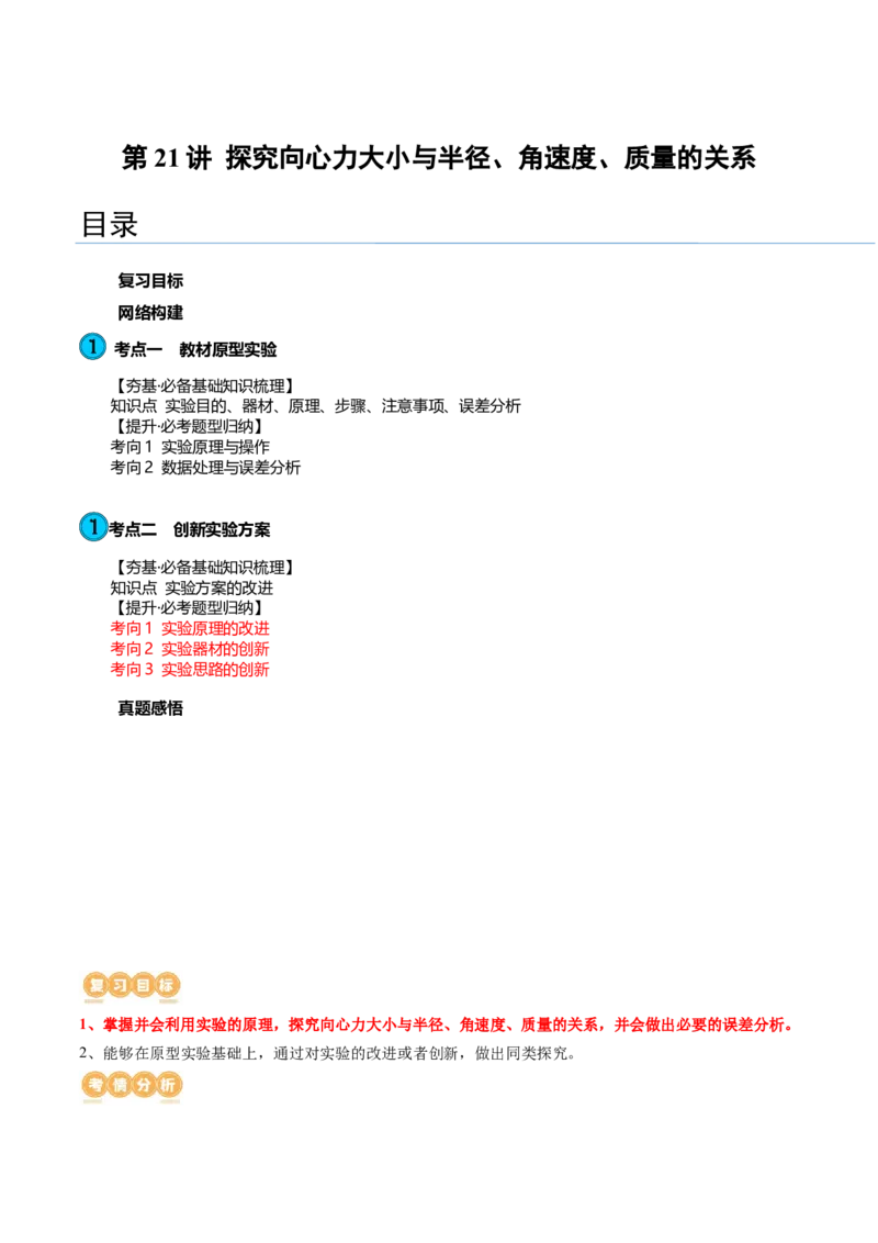 第21讲探究向心力大小与半径、角速度、质量的关系（讲义）（原卷版）_4.2025物理总复习_2024年新高考资料_1.2024一轮复习_2024年高考物理一轮复习讲练测（新教材新高考）