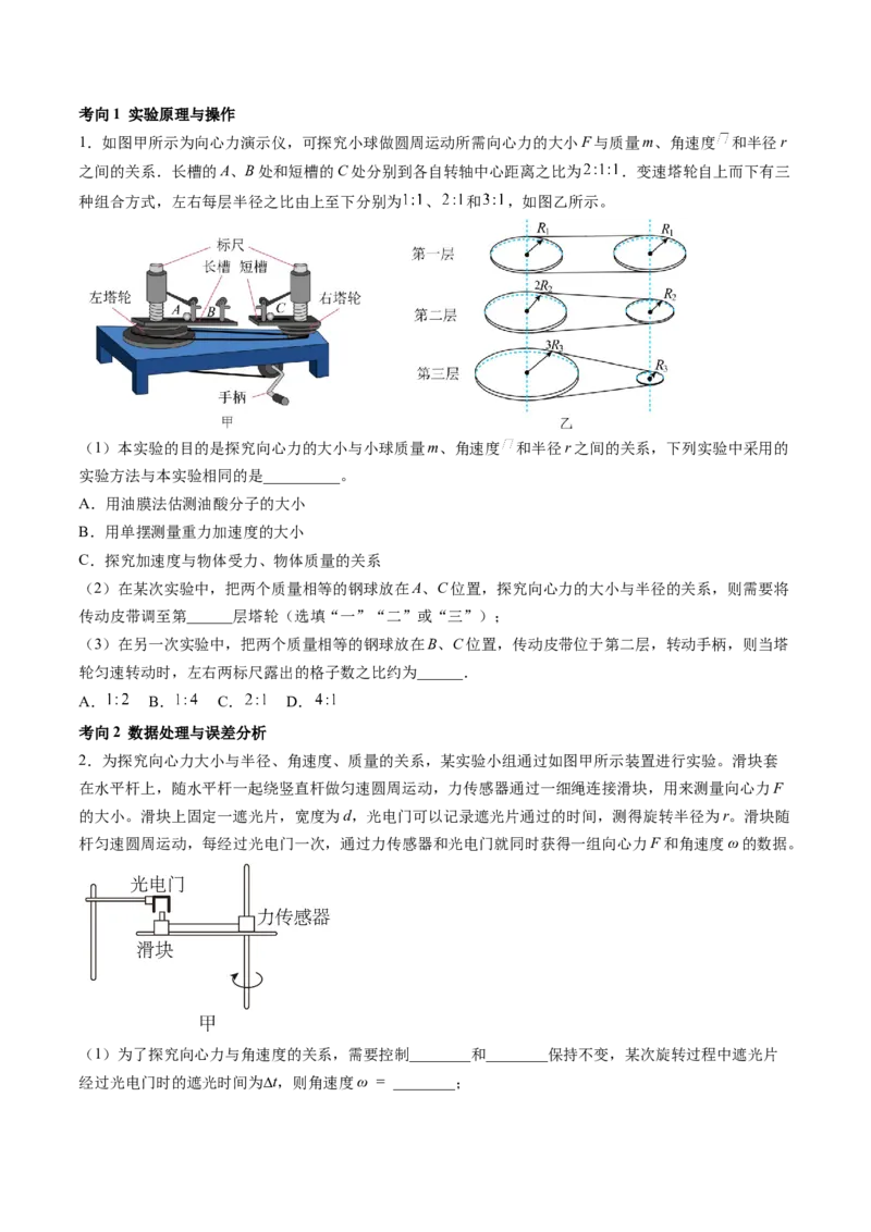 第21讲探究向心力大小与半径、角速度、质量的关系（讲义）（原卷版）_4.2025物理总复习_2024年新高考资料_1.2024一轮复习_2024年高考物理一轮复习讲练测（新教材新高考）