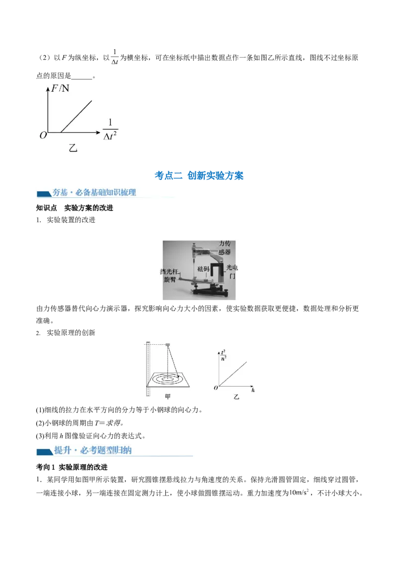 第21讲探究向心力大小与半径、角速度、质量的关系（讲义）（原卷版）_4.2025物理总复习_2024年新高考资料_1.2024一轮复习_2024年高考物理一轮复习讲练测（新教材新高考）