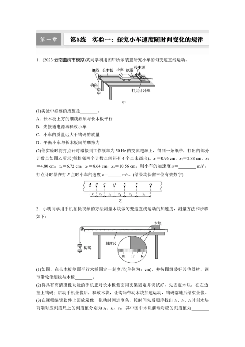 第一章　第5练　实验一：探究小车速度随时间变化的规律_4.2025物理总复习_2025年新高考资料_一轮复习_2025物理大一轮复习讲义+课件ppt（完结）_2025一轮复习88练