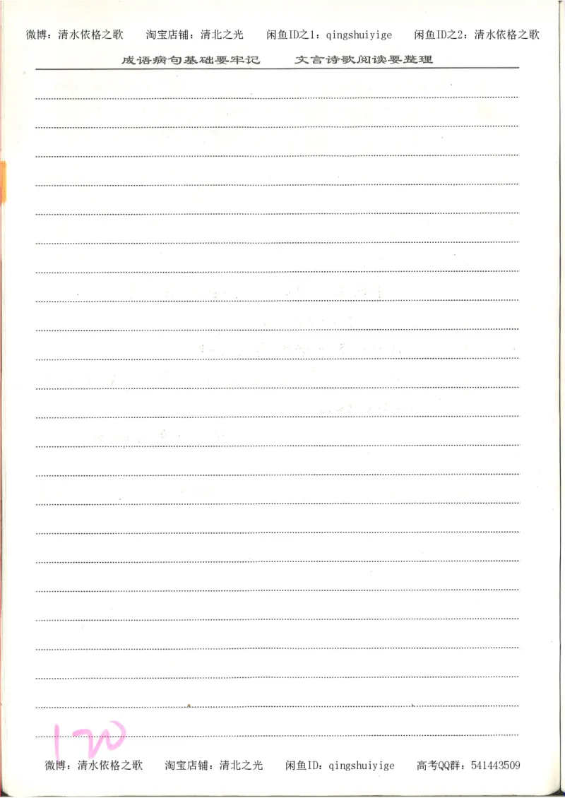 6.衡水中学高考积累与改错_高三语文（第2本）_210页_高中衡水学霸笔记_高中全部赠品_错题集高中九科_语文积累与改错