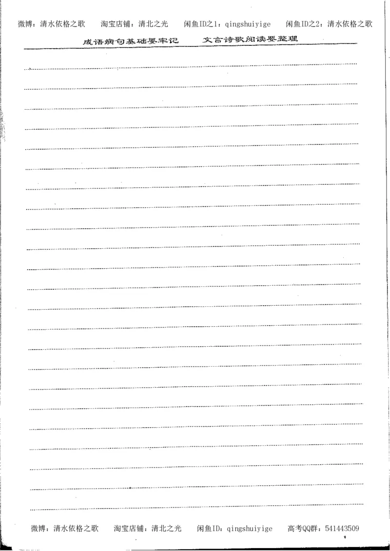 6.衡水中学高考积累与改错_高三语文（第2本）_210页_高中衡水学霸笔记_高中全部赠品_错题集高中九科_语文积累与改错