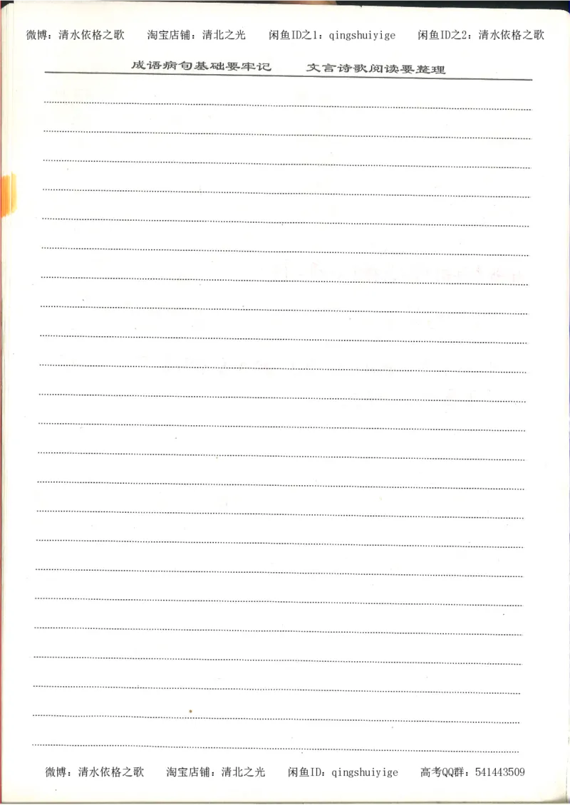 6.衡水中学高考积累与改错_高三语文（第2本）_210页_高中衡水学霸笔记_高中全部赠品_错题集高中九科_语文积累与改错