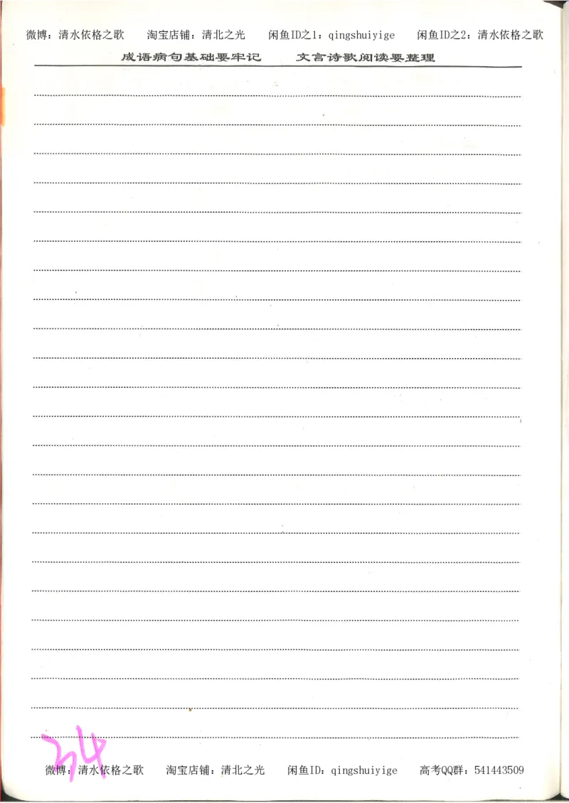 6.衡水中学高考积累与改错_高三语文（第2本）_210页_高中衡水学霸笔记_高中全部赠品_错题集高中九科_语文积累与改错