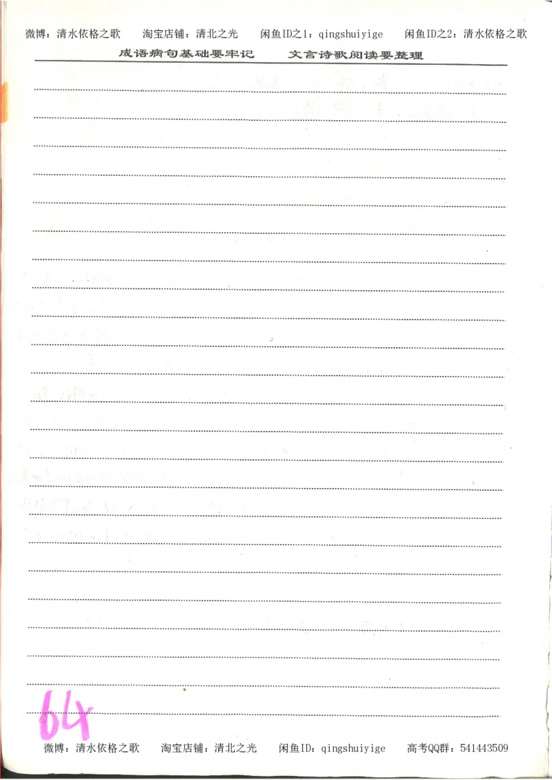 6.衡水中学高考积累与改错_高三语文（第2本）_210页_高中衡水学霸笔记_高中全部赠品_错题集高中九科_语文积累与改错