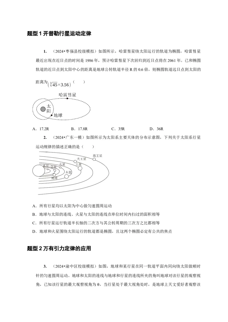 第11讲　万有引力定律（原卷版）_4.2025物理总复习_2025年新高考资料_一轮复习_2025届高考物理一轮复习考点精讲精练（全国通用）（完结）