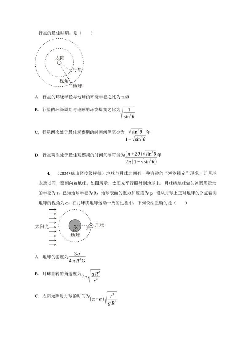 第11讲　万有引力定律（原卷版）_4.2025物理总复习_2025年新高考资料_一轮复习_2025届高考物理一轮复习考点精讲精练（全国通用）（完结）