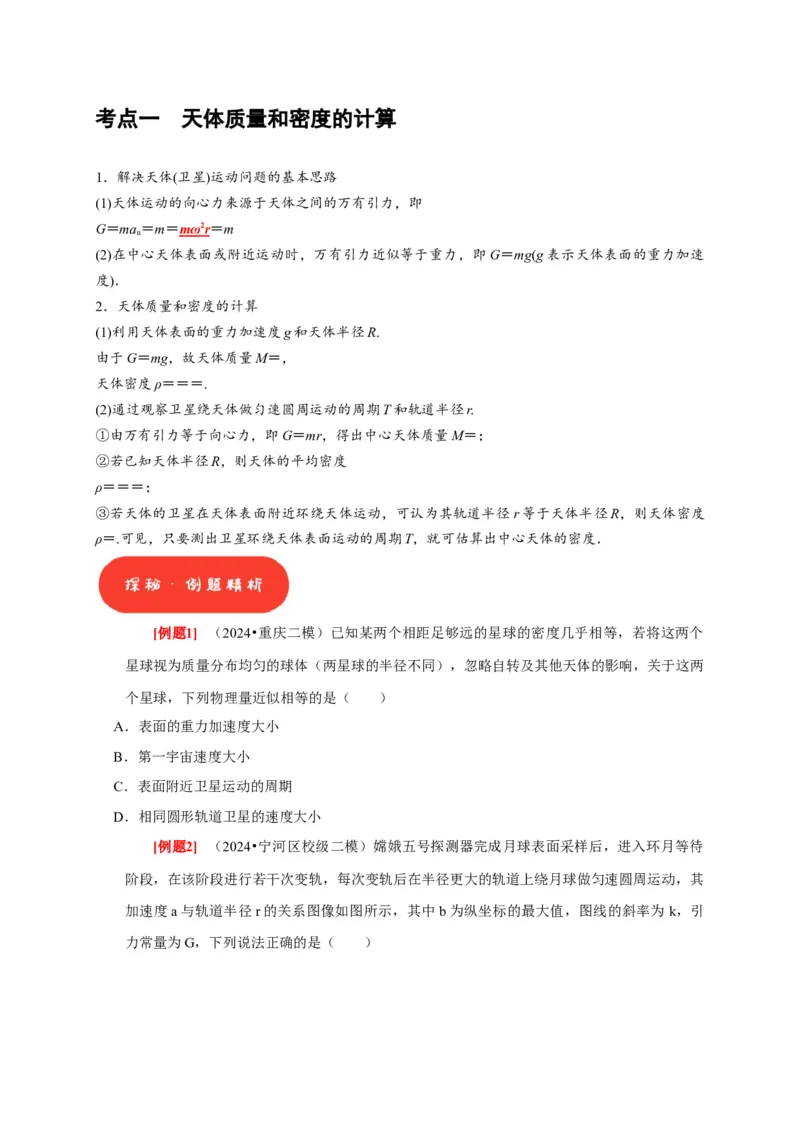 第11讲　万有引力定律（原卷版）_4.2025物理总复习_2025年新高考资料_一轮复习_2025届高考物理一轮复习考点精讲精练（全国通用）（完结）