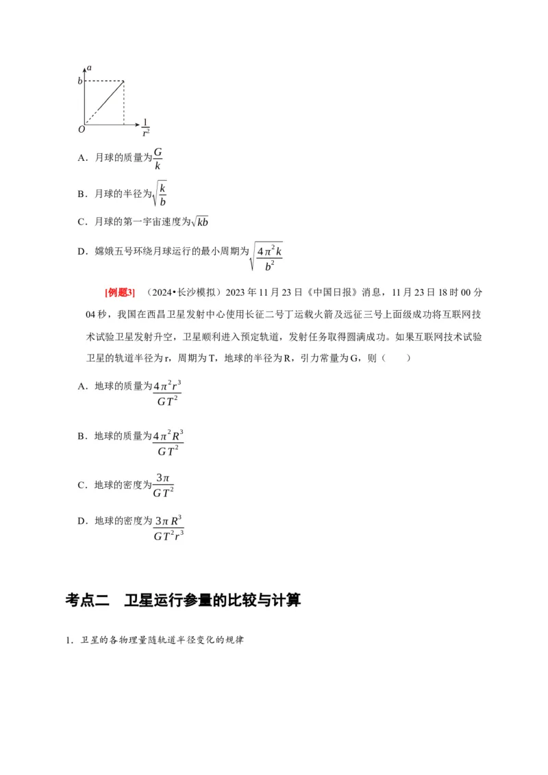 第11讲　万有引力定律（原卷版）_4.2025物理总复习_2025年新高考资料_一轮复习_2025届高考物理一轮复习考点精讲精练（全国通用）（完结）