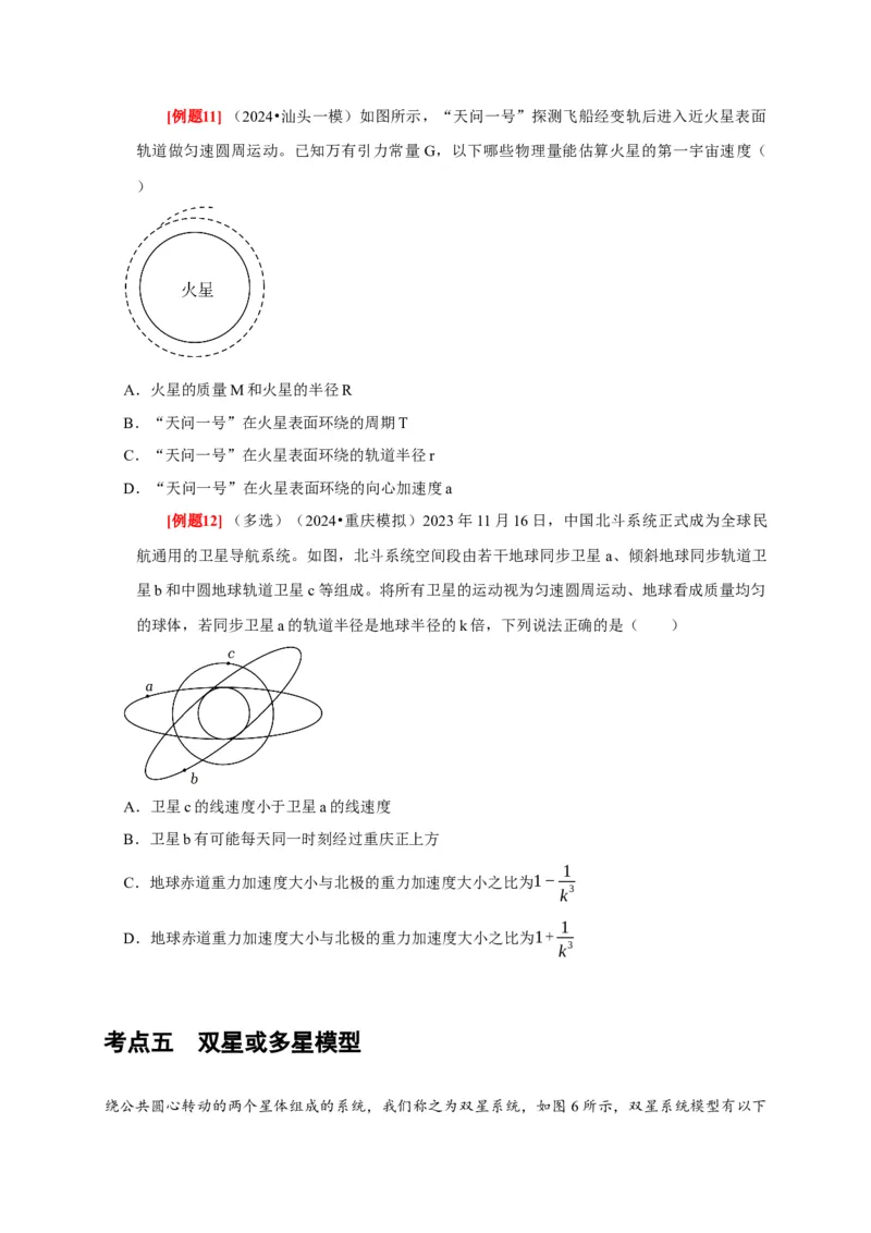 第11讲　万有引力定律（原卷版）_4.2025物理总复习_2025年新高考资料_一轮复习_2025届高考物理一轮复习考点精讲精练（全国通用）（完结）