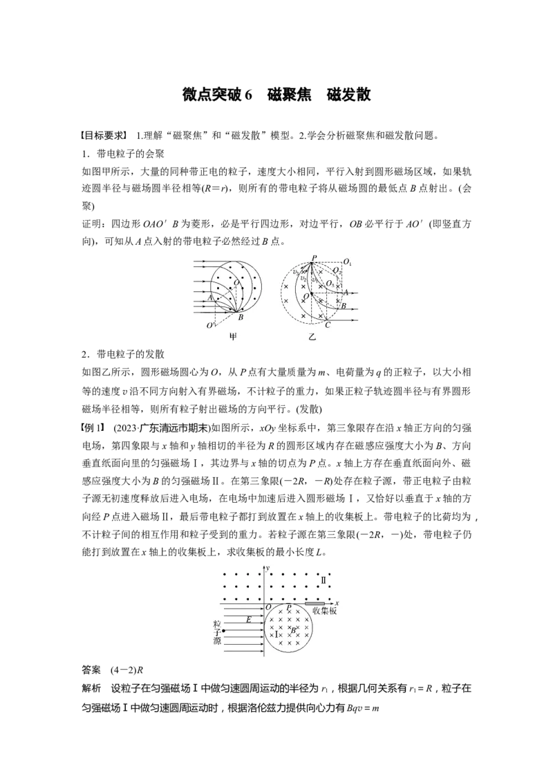 第十一章　微点突破6　磁聚焦　磁发散_4.2025物理总复习_2025年新高考资料_一轮复习_2025物理大一轮复习讲义+课件ppt（完结）_2025物理大一轮复习讲义教师用书Word版文档整书